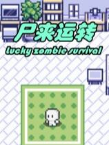 尸來運轉下載