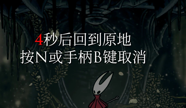 《空洞騎士:絲之歌》復(fù)活后自動傳送回死亡位置MOD