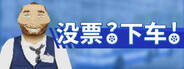 沒票?下車!下載