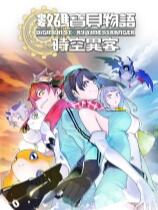 數碼寶貝物語時空異客下載