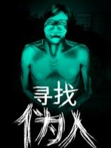 尋找偽人下載