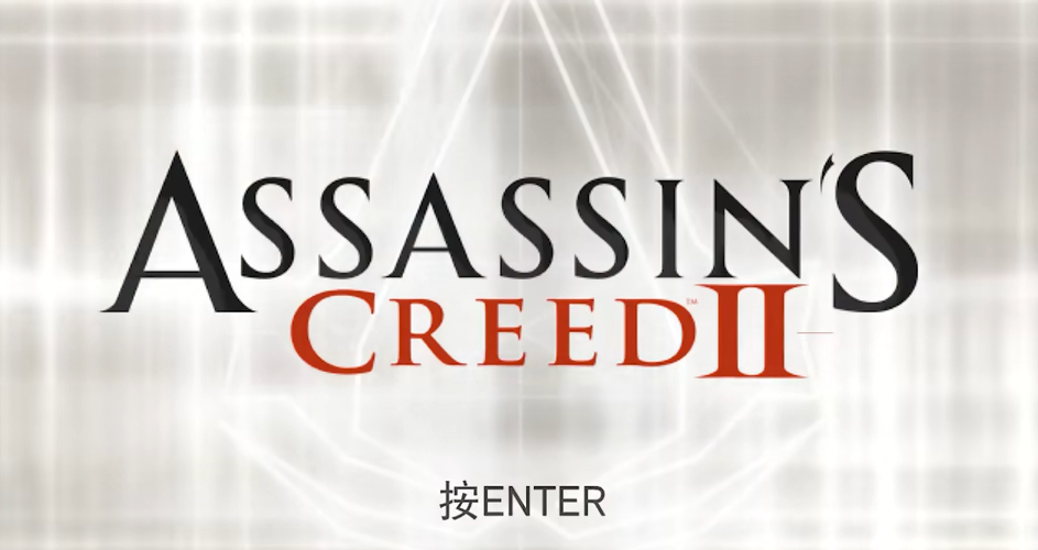 刺客信條2