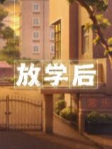 放學后下載