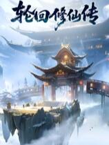 輪回修仙傳下載