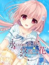 永不枯萎的世界與終焉之花下載