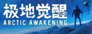 極地覺醒下載