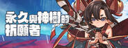 永久與神樹的祈愿者下載