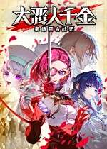 大惡人千金 梟雌百合戰(zhàn)記下載