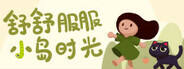 舒舒服服小島時光下載