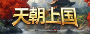 天朝上國下載