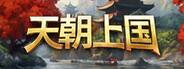 《天朝上国》四项功能修改器风灵月影版v0.3