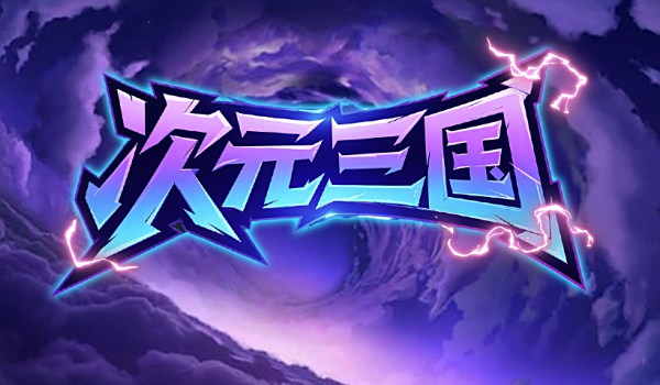 《魔獸爭霸3冰封王座》次元三國地圖