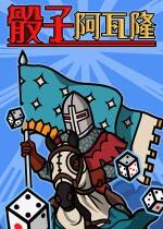 骰子阿瓦隆下載