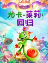 尤卡萊莉：回歸下載