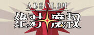 絕對魔權下載
