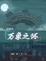 萬象之環(huán)下載