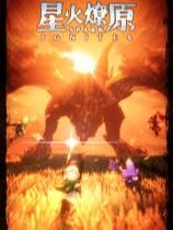 星火燎原下載