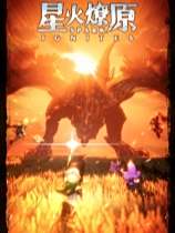 星火燎原下載