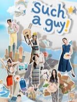 有這么一個家伙下載