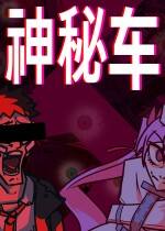 神秘車下載