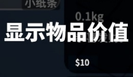 《逃離鴨科夫》顯示物品價值MOD