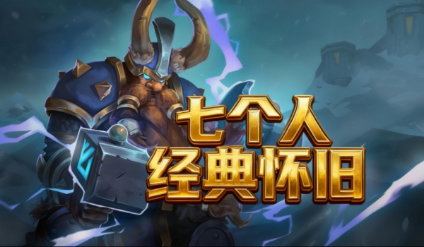 《魔獸爭霸3》七個人經(jīng)典懷舊地圖