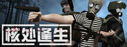 核處逢生下載