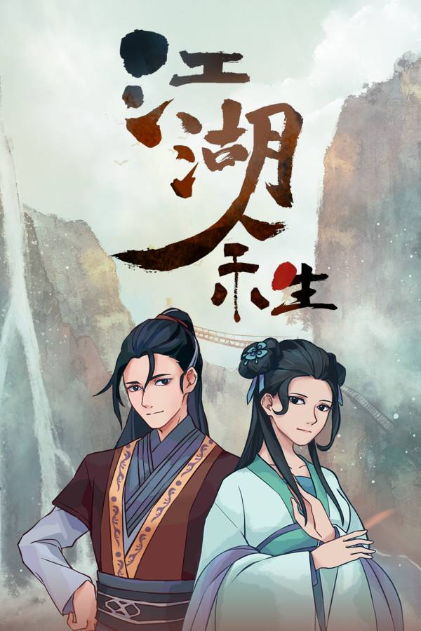 江湖余生:緣起下載