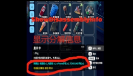 《逃離鴨科夫》顯示物品分解信息MOD