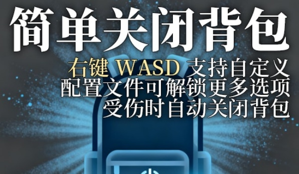 《逃離鴨科夫》簡(jiǎn)單關(guān)閉背包MOD