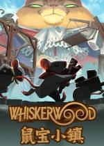 鼠寶小鎮下載