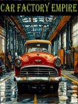 汽車工廠帝國下載