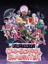 庫米探：老派殺戮下載