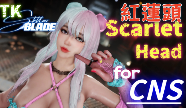 《劍星》斯嘉麗頭部模型MOD