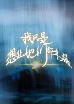 我只是想讓她們都幸福下載