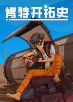 肯特開拓史下載