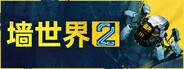 墻世界2下載