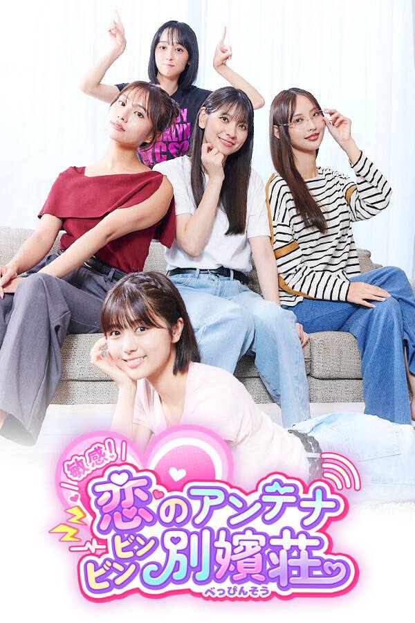 嘟嘟嘟~戀愛信號響不停，美女室友們教我如何淡定？下載