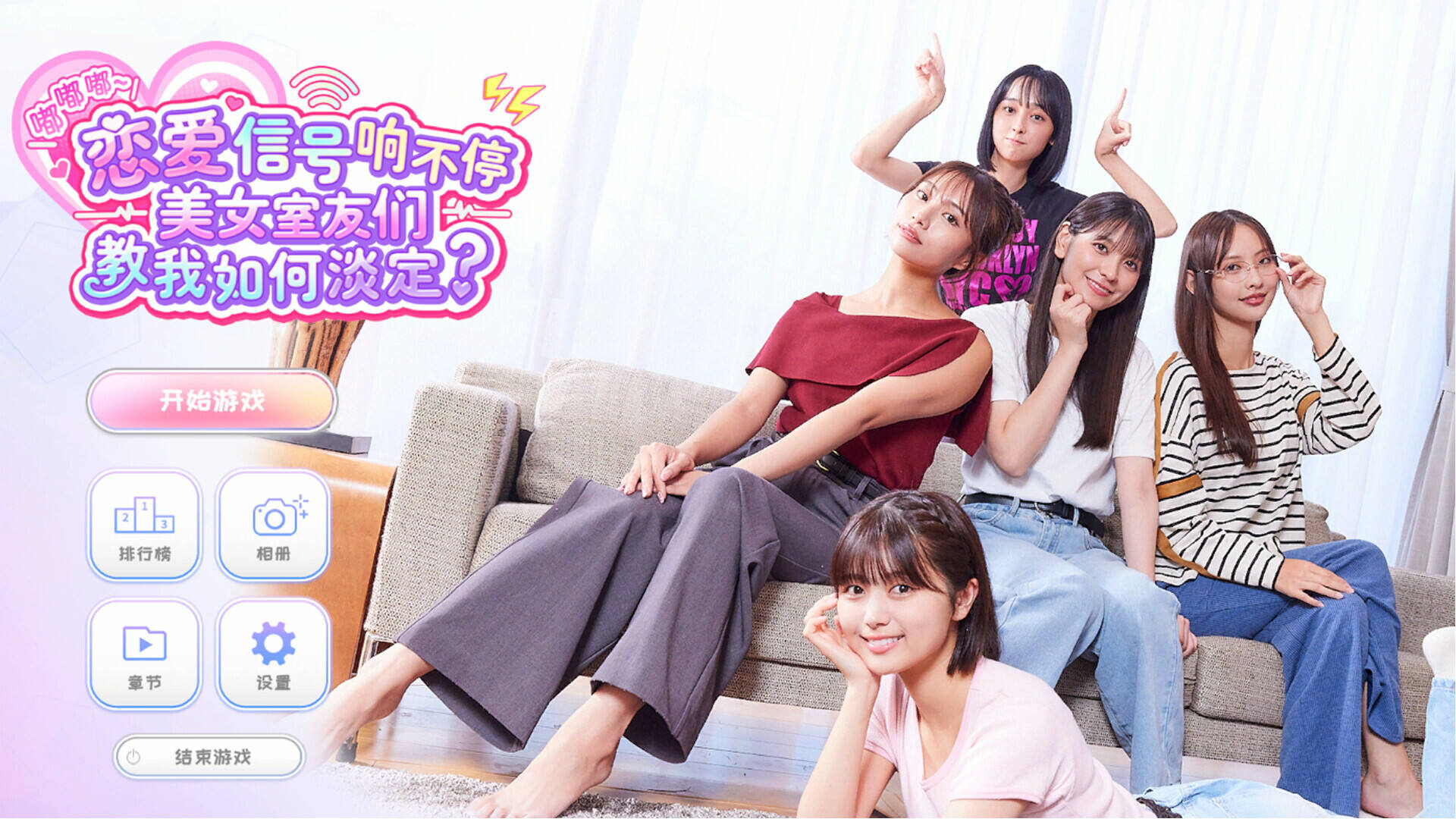 嘟嘟嘟~戀愛信號響不停，美女室友們教我如何淡定？壁紙