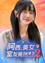 阿西, 美女室友竟然...?2下載