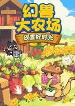 幻獸大農場：放置好時光下載