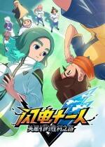 閃電十一人 英雄們的勝利之路下載