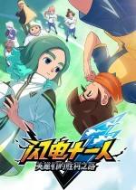 閃電十一人 英雄們的勝利之路下載