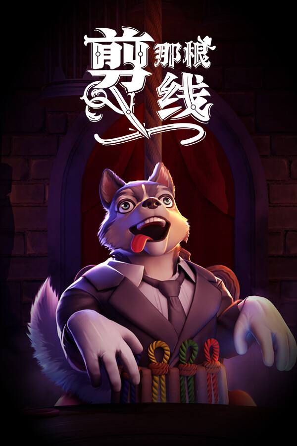 剪那根線！下載