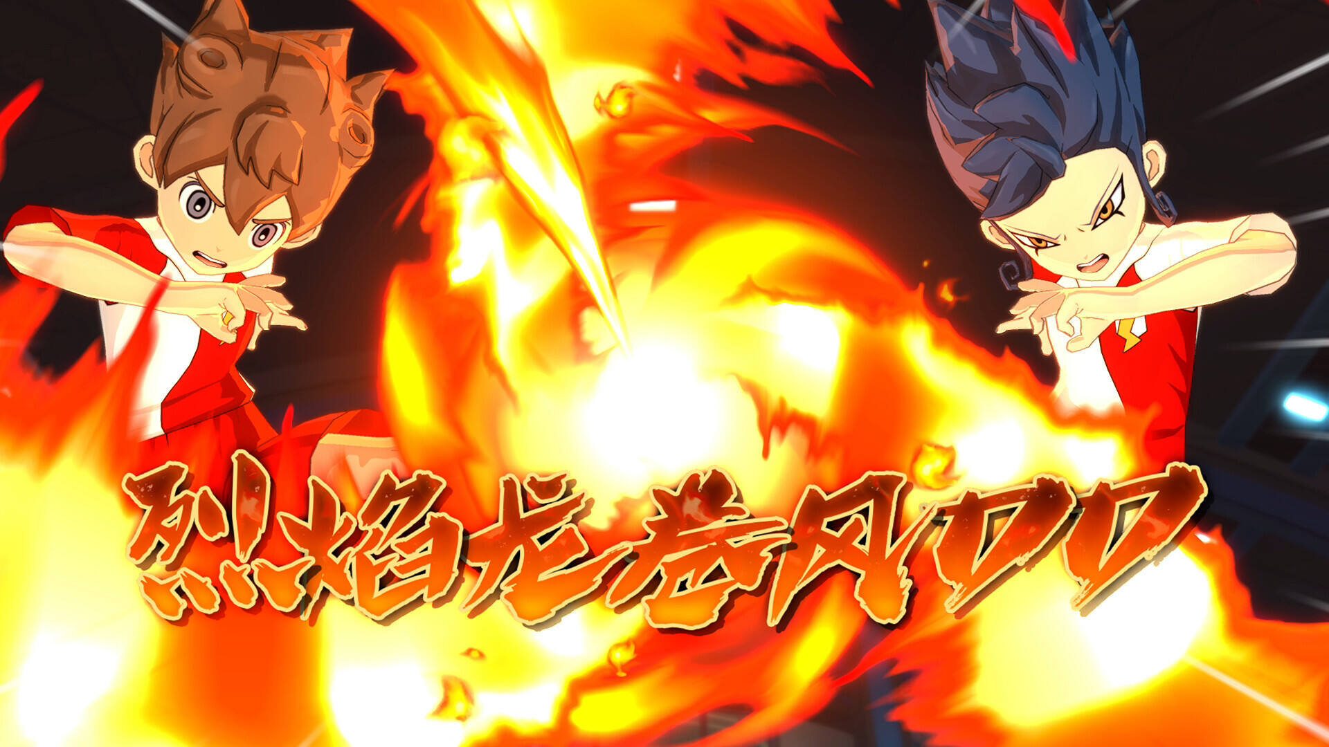 閃電十一人 英雄們的勝利之路