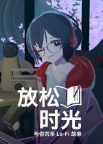 放松時光與你共享Lo-Fi故事下載