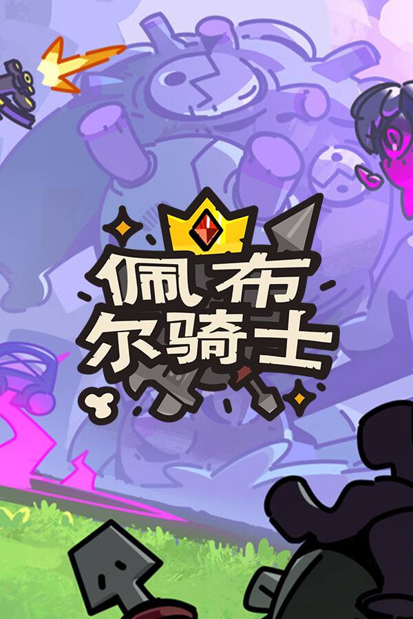 佩布爾騎士下載