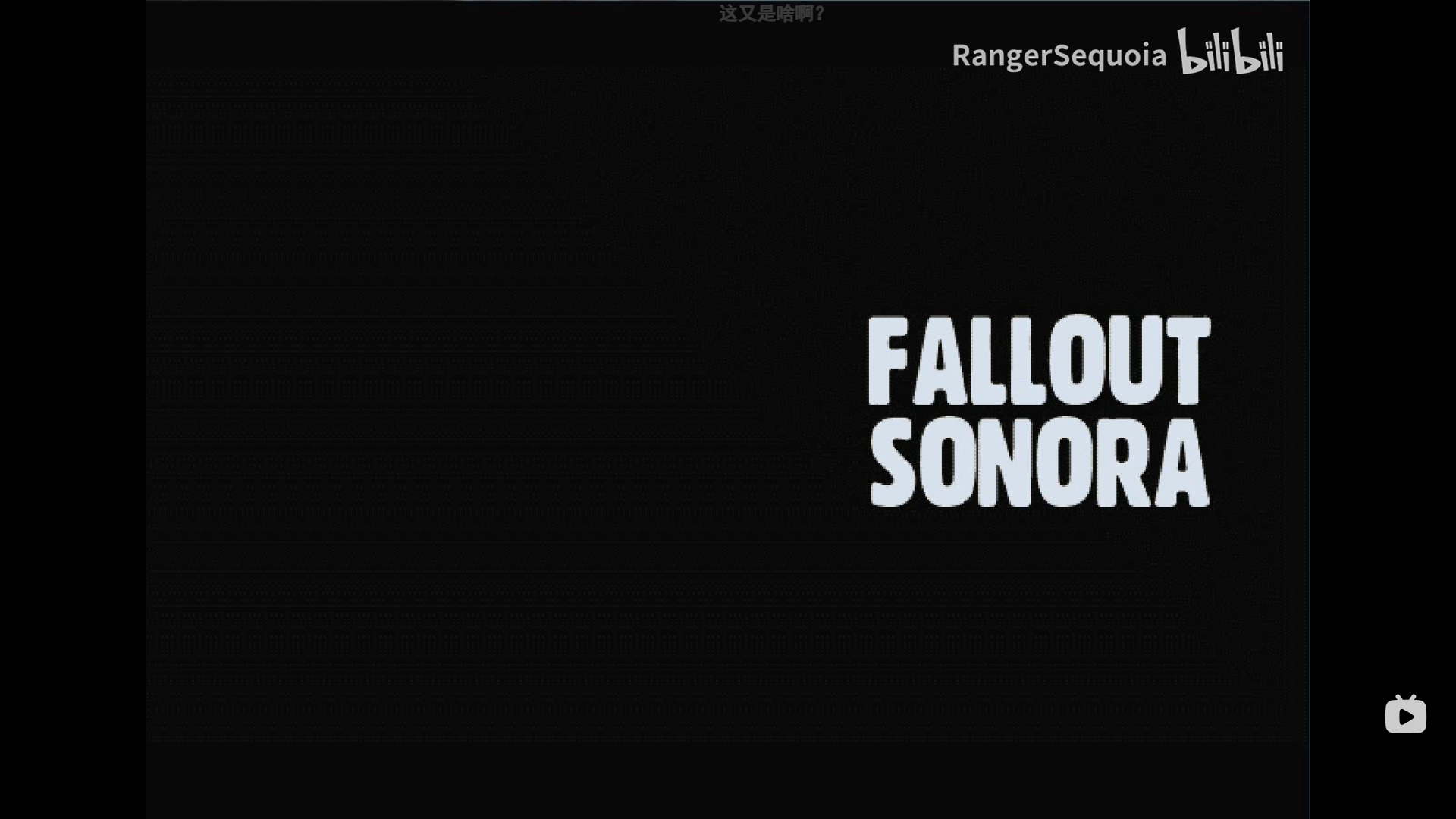 輻射：索諾拉壁紙