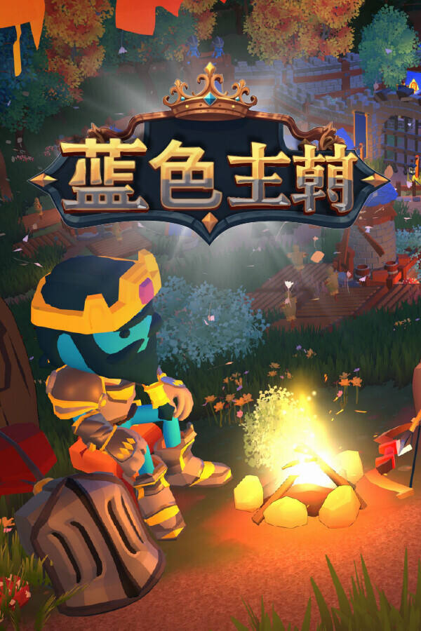 藍色王朝:城鎮防御下載