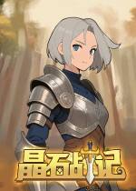 晶石戰(zhàn)記下載